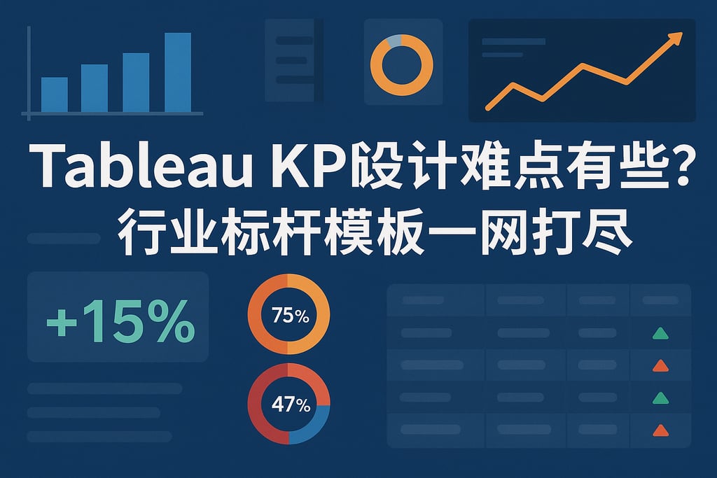 Tableau KPI设计难点有哪些？行业标杆模板一网打尽